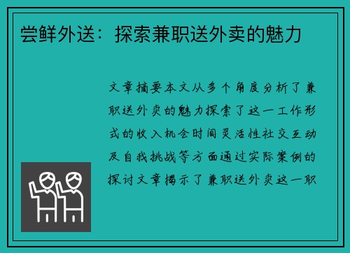 尝鲜外送：探索兼职送外卖的魅力