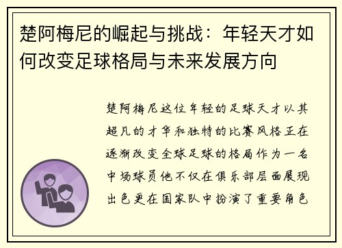 楚阿梅尼的崛起与挑战：年轻天才如何改变足球格局与未来发展方向