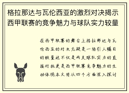 格拉那达与瓦伦西亚的激烈对决揭示西甲联赛的竞争魅力与球队实力较量