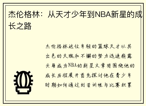 杰伦格林：从天才少年到NBA新星的成长之路
