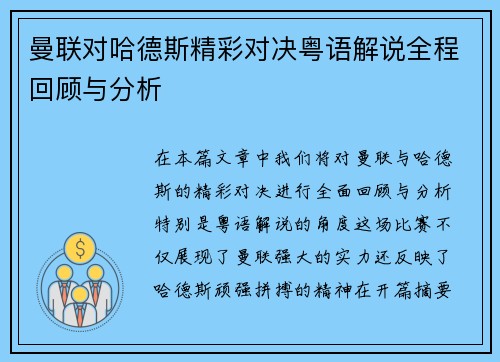 曼联对哈德斯精彩对决粤语解说全程回顾与分析