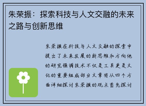 朱荣振：探索科技与人文交融的未来之路与创新思维