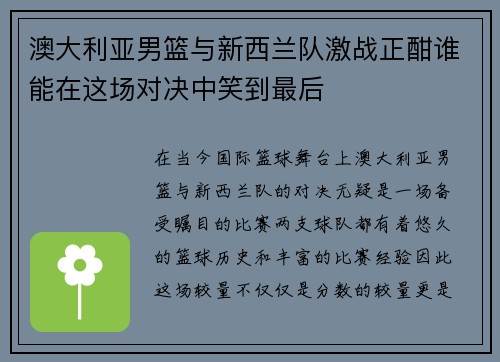 澳大利亚男篮与新西兰队激战正酣谁能在这场对决中笑到最后