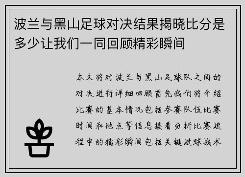 波兰与黑山足球对决结果揭晓比分是多少让我们一同回顾精彩瞬间
