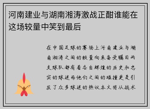 河南建业与湖南湘涛激战正酣谁能在这场较量中笑到最后