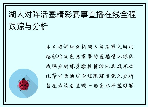 湖人对阵活塞精彩赛事直播在线全程跟踪与分析