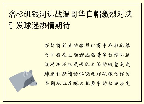 洛杉矶银河迎战温哥华白帽激烈对决引发球迷热情期待