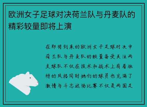 欧洲女子足球对决荷兰队与丹麦队的精彩较量即将上演