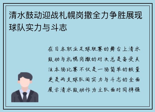 清水鼓动迎战札幌岗撒全力争胜展现球队实力与斗志