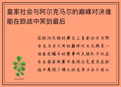 皇家社会与阿尔克马尔的巅峰对决谁能在欧战中笑到最后