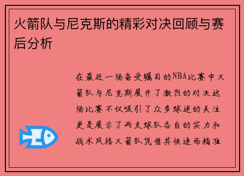 火箭队与尼克斯的精彩对决回顾与赛后分析