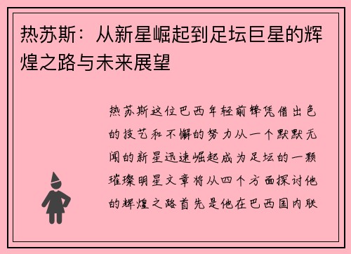 热苏斯：从新星崛起到足坛巨星的辉煌之路与未来展望