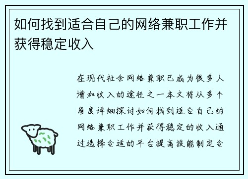 如何找到适合自己的网络兼职工作并获得稳定收入