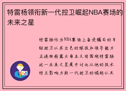 特雷杨领衔新一代控卫崛起NBA赛场的未来之星
