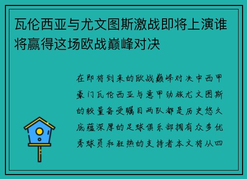 瓦伦西亚与尤文图斯激战即将上演谁将赢得这场欧战巅峰对决