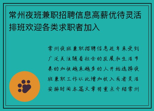 常州夜班兼职招聘信息高薪优待灵活排班欢迎各类求职者加入