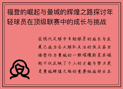 福登的崛起与曼城的辉煌之路探讨年轻球员在顶级联赛中的成长与挑战