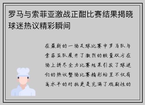 罗马与索菲亚激战正酣比赛结果揭晓球迷热议精彩瞬间