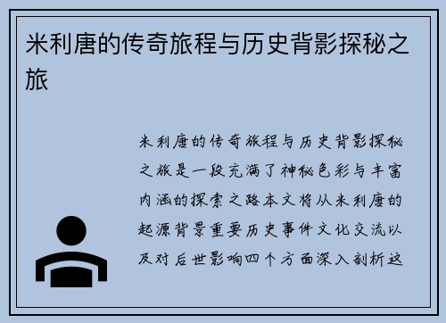米利唐的传奇旅程与历史背影探秘之旅