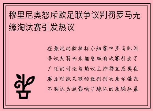 穆里尼奥怒斥欧足联争议判罚罗马无缘淘汰赛引发热议