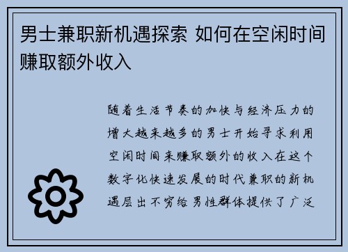 男士兼职新机遇探索 如何在空闲时间赚取额外收入