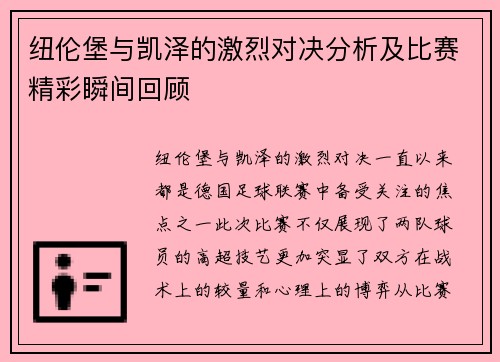 纽伦堡与凯泽的激烈对决分析及比赛精彩瞬间回顾
