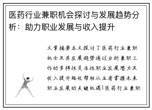 医药行业兼职机会探讨与发展趋势分析：助力职业发展与收入提升