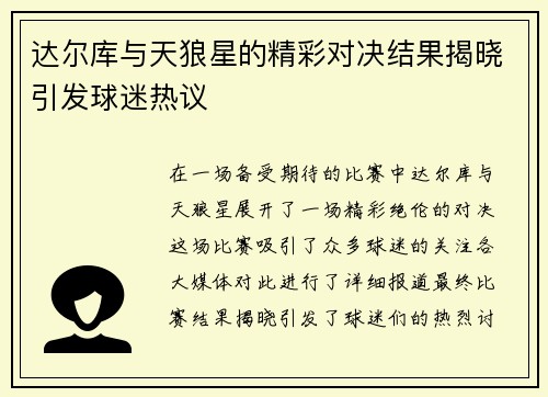 达尔库与天狼星的精彩对决结果揭晓引发球迷热议