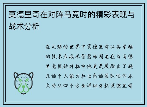 莫德里奇在对阵马竞时的精彩表现与战术分析
