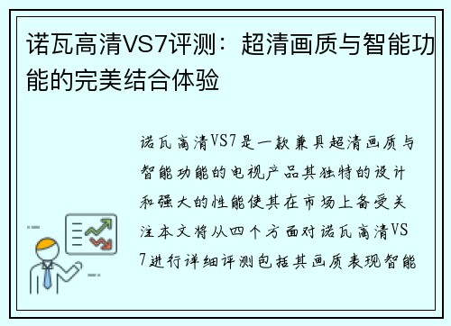 诺瓦高清VS7评测：超清画质与智能功能的完美结合体验