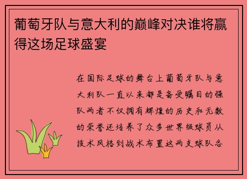 葡萄牙队与意大利的巅峰对决谁将赢得这场足球盛宴