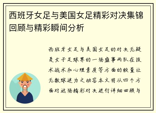 西班牙女足与美国女足精彩对决集锦回顾与精彩瞬间分析