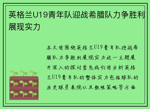 英格兰U19青年队迎战希腊队力争胜利展现实力