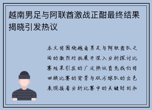越南男足与阿联酋激战正酣最终结果揭晓引发热议