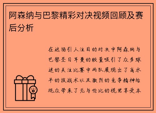 阿森纳与巴黎精彩对决视频回顾及赛后分析