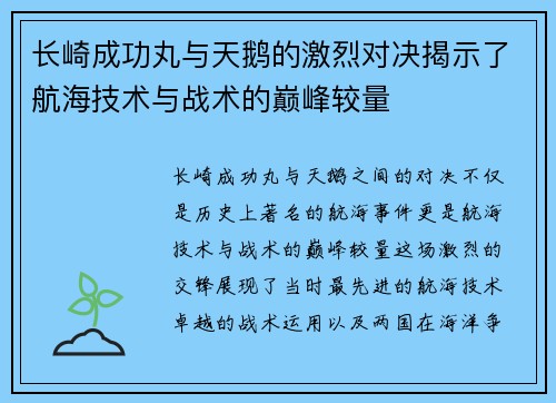 长崎成功丸与天鹅的激烈对决揭示了航海技术与战术的巅峰较量