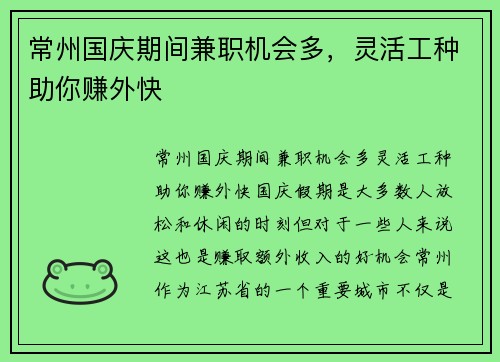 常州国庆期间兼职机会多，灵活工种助你赚外快