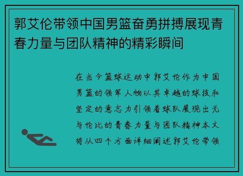 郭艾伦带领中国男篮奋勇拼搏展现青春力量与团队精神的精彩瞬间