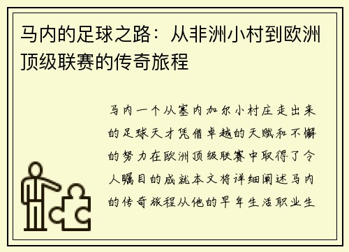 马内的足球之路：从非洲小村到欧洲顶级联赛的传奇旅程