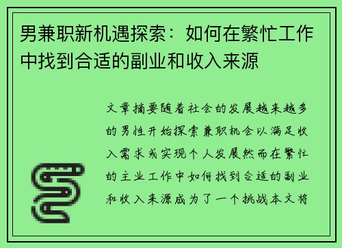 男兼职新机遇探索：如何在繁忙工作中找到合适的副业和收入来源