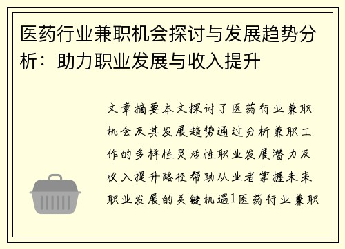 医药行业兼职机会探讨与发展趋势分析：助力职业发展与收入提升