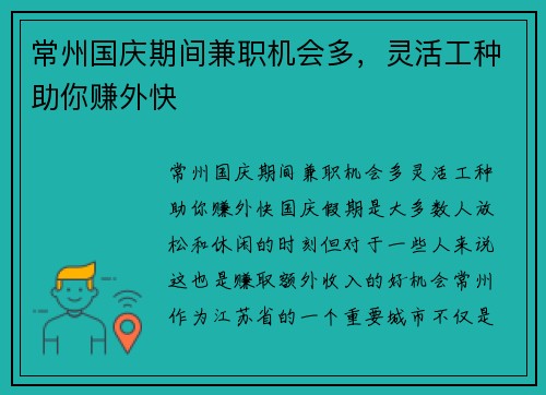 常州国庆期间兼职机会多，灵活工种助你赚外快