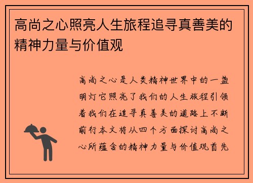 高尚之心照亮人生旅程追寻真善美的精神力量与价值观