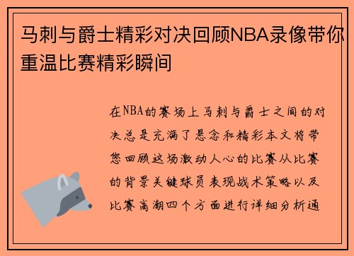 马刺与爵士精彩对决回顾NBA录像带你重温比赛精彩瞬间