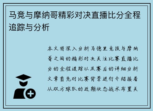 马竞与摩纳哥精彩对决直播比分全程追踪与分析