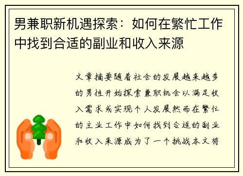 男兼职新机遇探索：如何在繁忙工作中找到合适的副业和收入来源