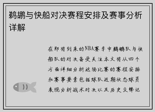 鹈鹕与快船对决赛程安排及赛事分析详解
