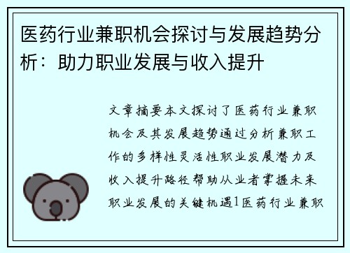 医药行业兼职机会探讨与发展趋势分析：助力职业发展与收入提升