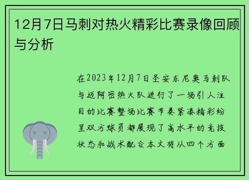 12月7日马刺对热火精彩比赛录像回顾与分析