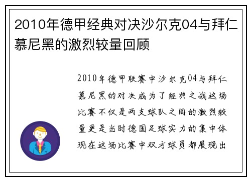 2010年德甲经典对决沙尔克04与拜仁慕尼黑的激烈较量回顾